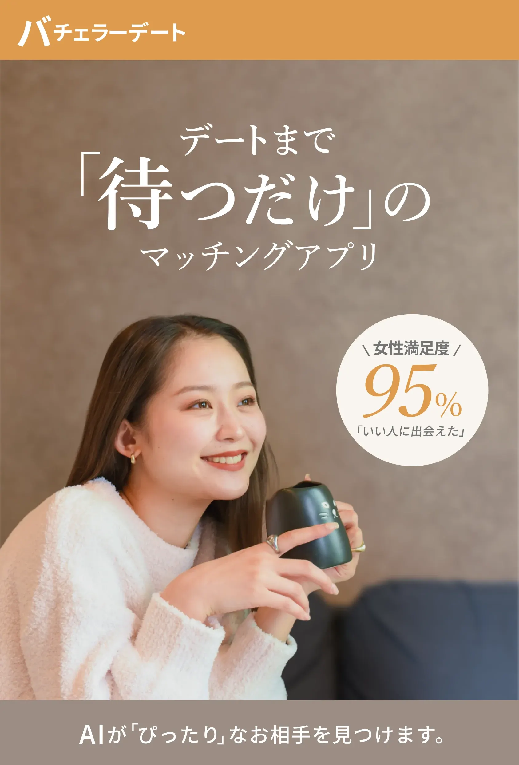バチェラーデート